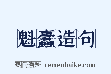 魁蠹造句是什么意思的图片